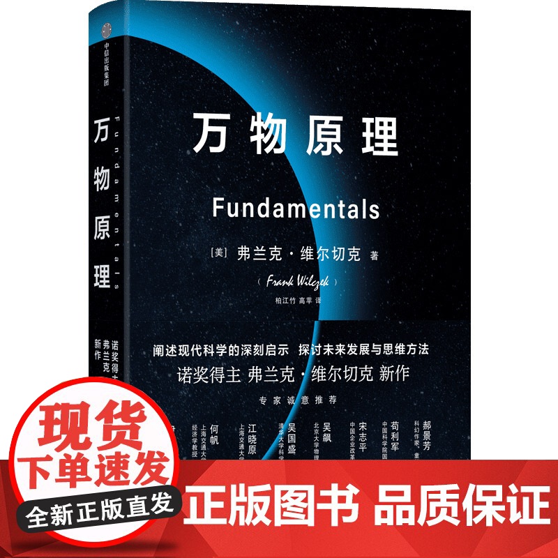 万物原理 弗兰克维尔切克著诺贝尔物理学奖获得者 揭示了十项深刻的洞见 阐明了每个人都应该了解的物理世界科普中信出版社高清大图