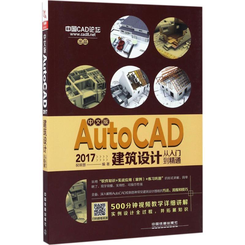 正版新书]中文版AutoCAD2017建筑设计从入门到精通祝明慧9787113高清大图