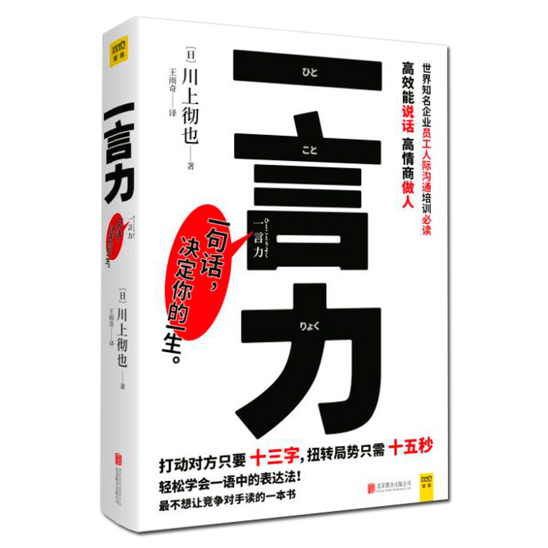 [醉染正版]回话的技术+一言力 川上彻也 与人沟通技巧书籍说话技巧的书口才训练书籍 所谓情商高就是会说话一言一情怀 人际高清大图