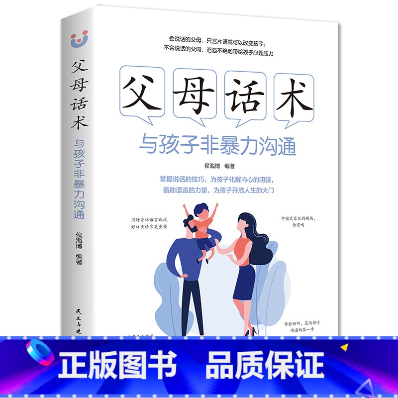父母话术 【正版】抖音同款正能量的父母话术亲子沟通与孩子非暴力沟通教育儿童要懂的心理学育儿书籍温柔的教养正面管教男孩女孩