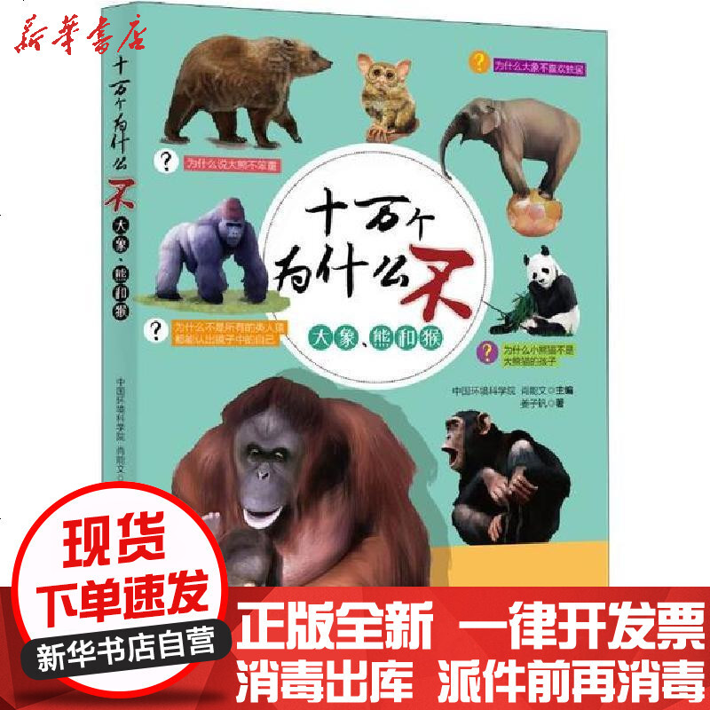 大象 熊和猴 十万个为什么不 姜子钒著 摘要书评在线阅读 苏宁易购图书