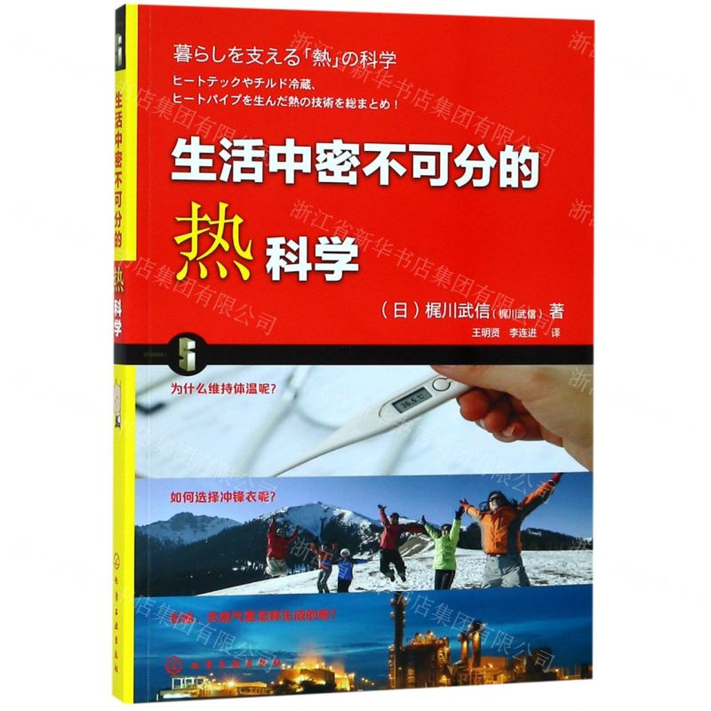 [M]生活中密不可分的热科学-9787122325969