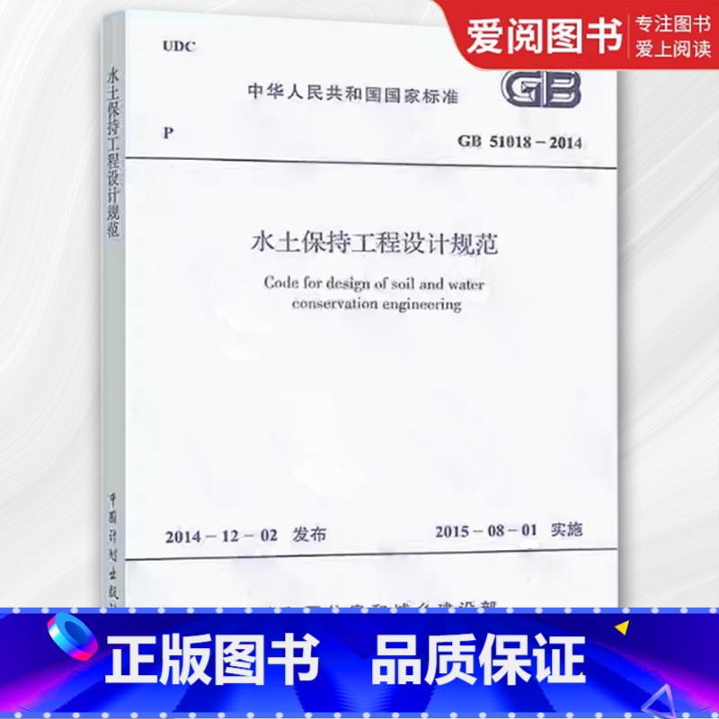 【正版】GB 51018-2014 水土保持工程设计规范 中国计划出版社