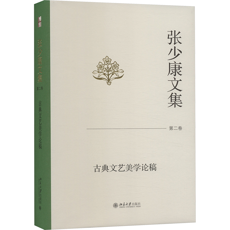[M]张少康文集 第2卷 古典文艺美学论稿-9787301343784高清大图