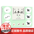 写意画三步法·草虫（新版）——书画入门系列