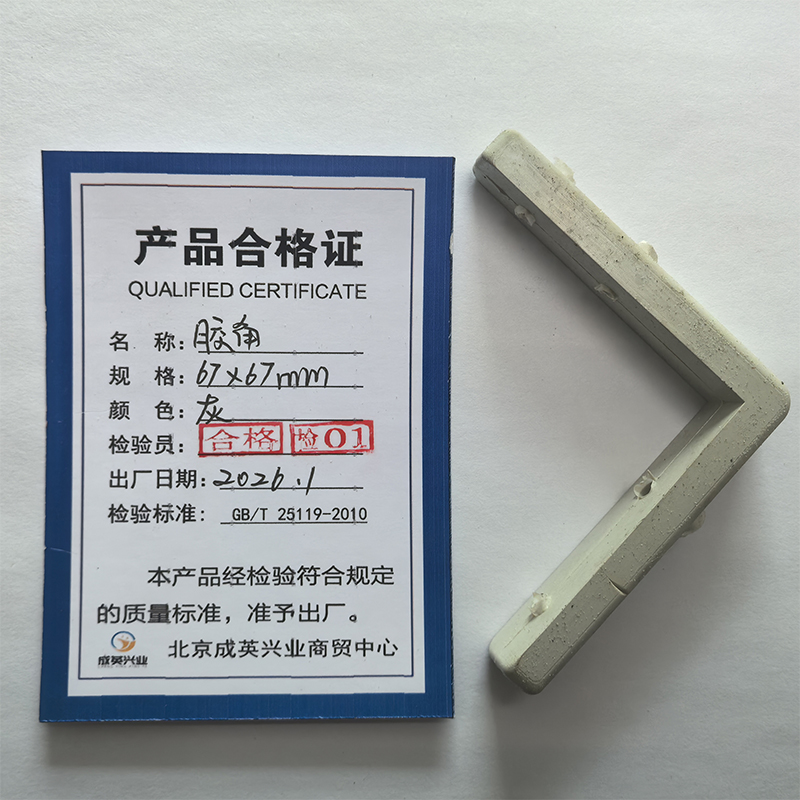 成英兴业 胶角 67x67mm 个高清大图