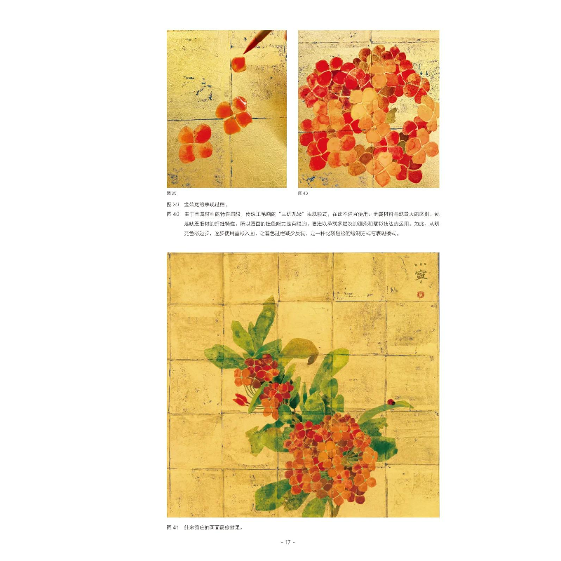 醉染图书创作笔记:重彩花鸟画材料技法.金属箔篇9787536270213高清大图