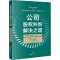 [M]公司股权纠纷解决之道-9787519757984