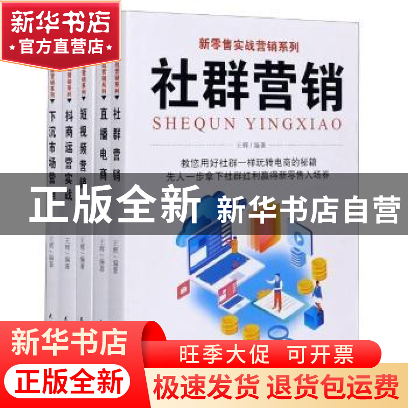 正版 新零售实战营销系列(全5册) 编者:王辉|责编:刘树民 民主高清大图