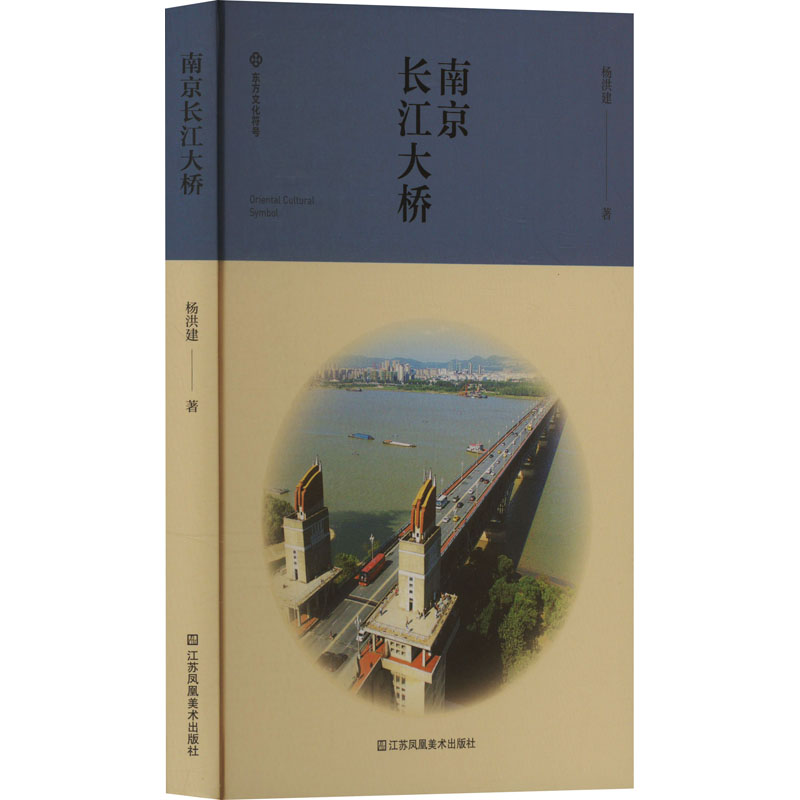 正版新书]南京长江大桥杨洪建 著9787574116726高清大图