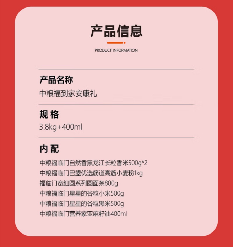 福临门中粮福到家安康礼3.8kg+400ml(黑龙江长粒香米+高筋小麦粉+圆面条+谷粒小米+谷粒黑米+亚麻籽油)高清大图