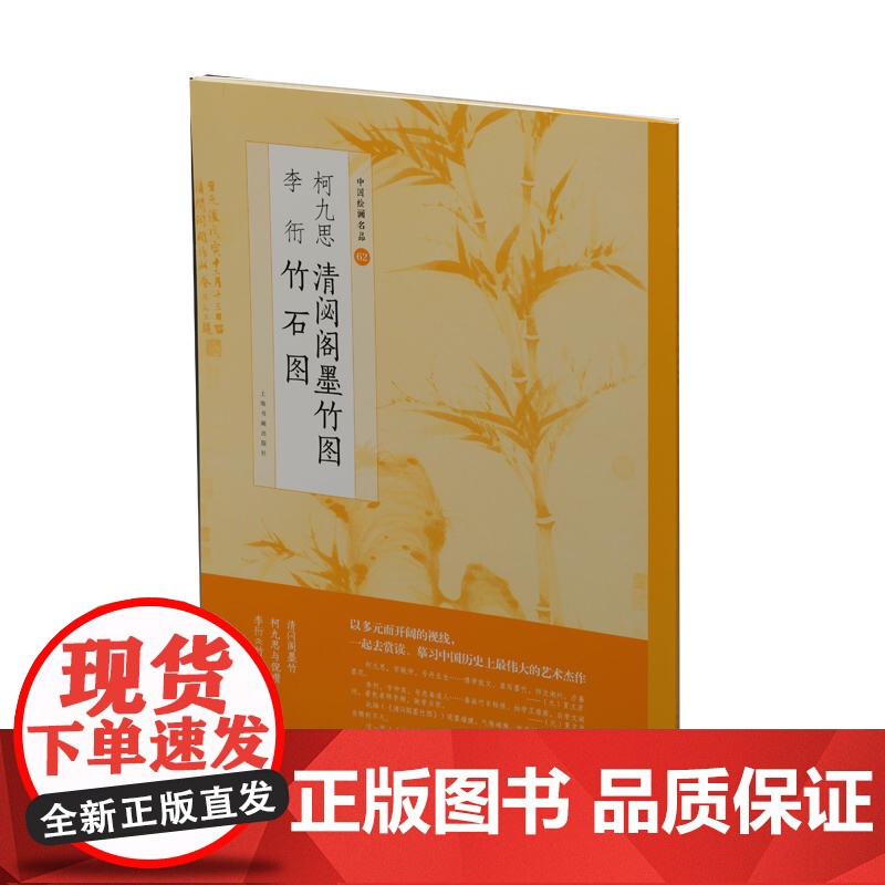 中国绘画名品·柯九思清闷阁墨竹图 李衎竹石图 上海书画出版社 正版书籍高清大图