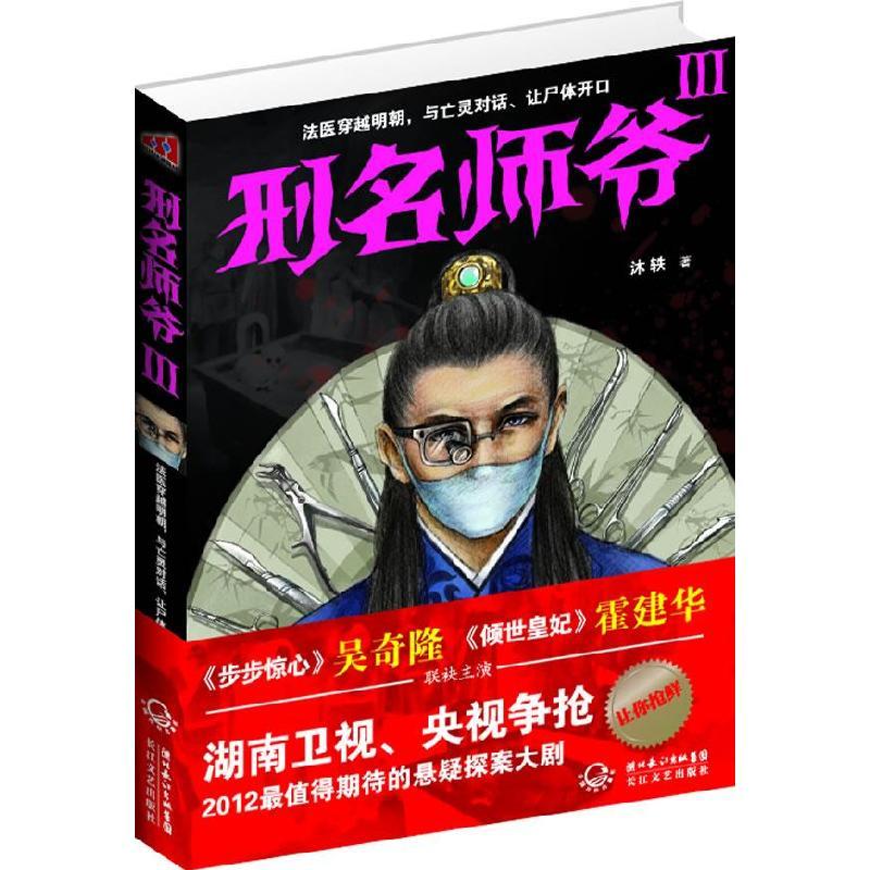 正版新书]刑名师爷-III沐轶9787535455444