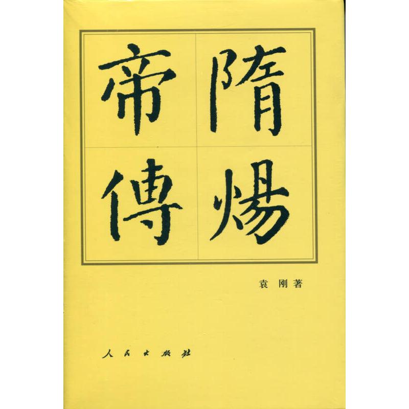 正版新书]隋炀帝传 袁刚 著 中国历史袁刚9787010165806高清大图