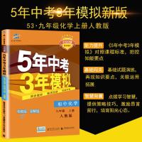 2020新版五年中考三年模拟九年级上册化学人教版5年中考3年模拟初三上学期同步教辅复习资料练习册习题试卷初中53五三