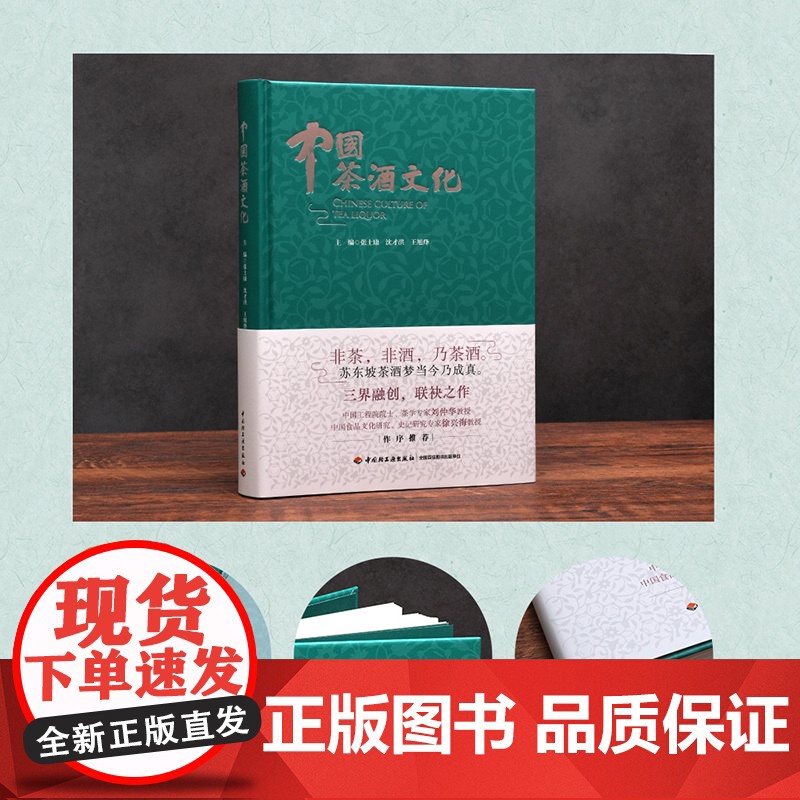 人文.中国茶酒文化张士康沈才洪王旭烽主编1版次1印次最高印次1最新印刷2022年10月文化茶文化饮食文化文艺类文化轻工出高清大图