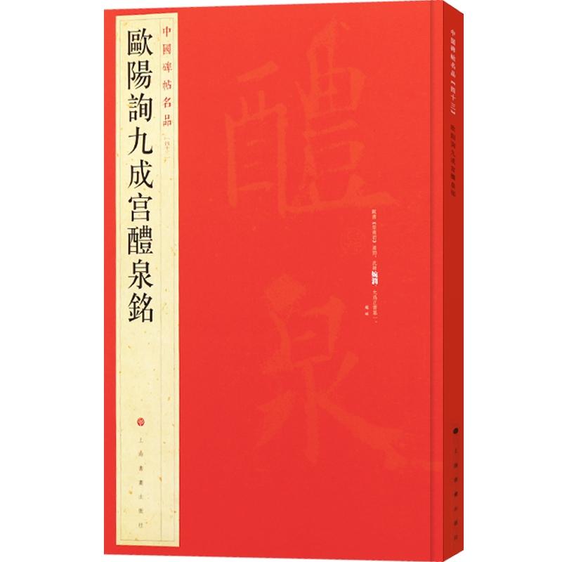 [正版]中国碑帖名品43欧阳询九成宫醴泉铭 上海书画出版社编欧阳询欧体楷书碑石王壮弘玉山草堂木宋拓 上海书画出版社 上海