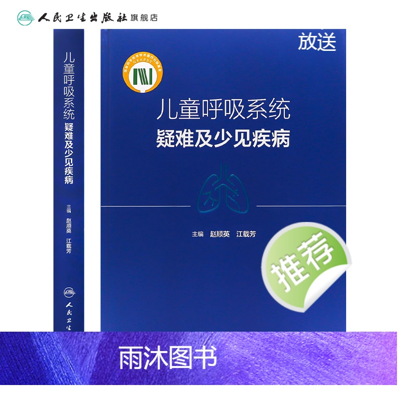 儿童呼吸系统疑难及少见疾病 2024年5月参考书 [正版]儿童呼吸系统疑难及少见疾病 2024年5月参考书高清大图