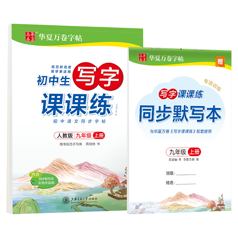 [正版]初中生写字课课练.人教版.九年级上册(配同步默写本)高清大图