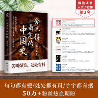 舍不得看完的中国史 渤海小吏的封建脉络百战作品中国历史/秦代/通俗读物易中天/大秦帝国之纵横秦始皇传记历史故事