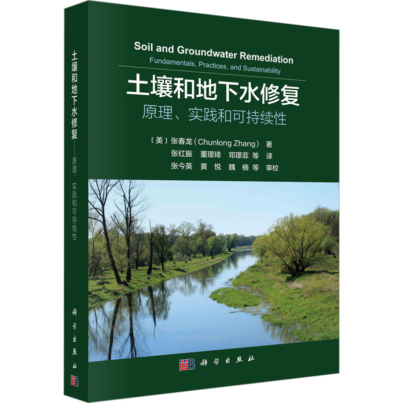 [M]土壤和地下水修复 原理、实践和可持续性-9787030769169高清大图