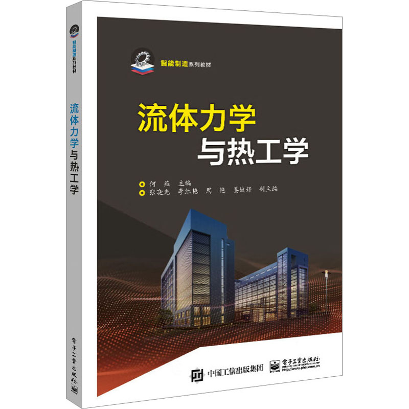 [友一正版] 流体力学与热工学 何燕 流体力学 工程热力学 传热学 智能制造专业和机械工程专业教材