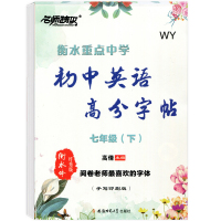 正版 2018年名师特攻 衡水重点中学初中英语高分字帖 初中七年级下册 7年级下册 WY外研版 衡水体纤秀版英语高分字帖