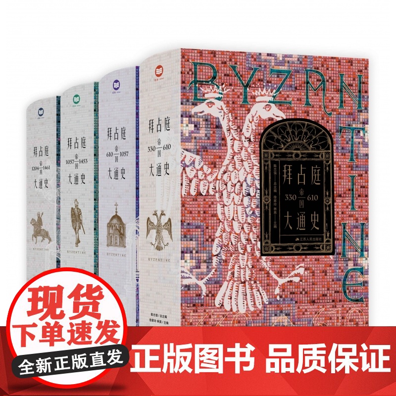 拜占庭帝国大通史(330—1461)全四册 陈志强 一部能够反映我国拜占庭学半个世纪以来发展水平的精品力作高清大图