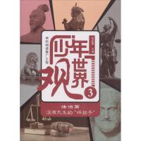 少年世界观 张彩霞 主编 少儿 文轩网