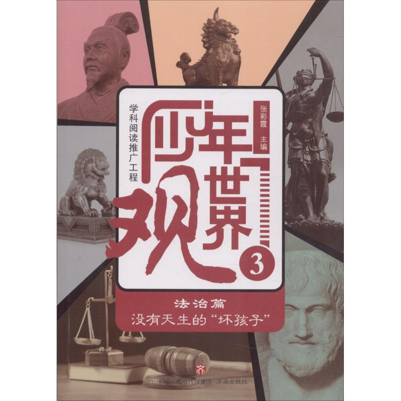 少年世界观 张彩霞 主编 少儿 文轩网