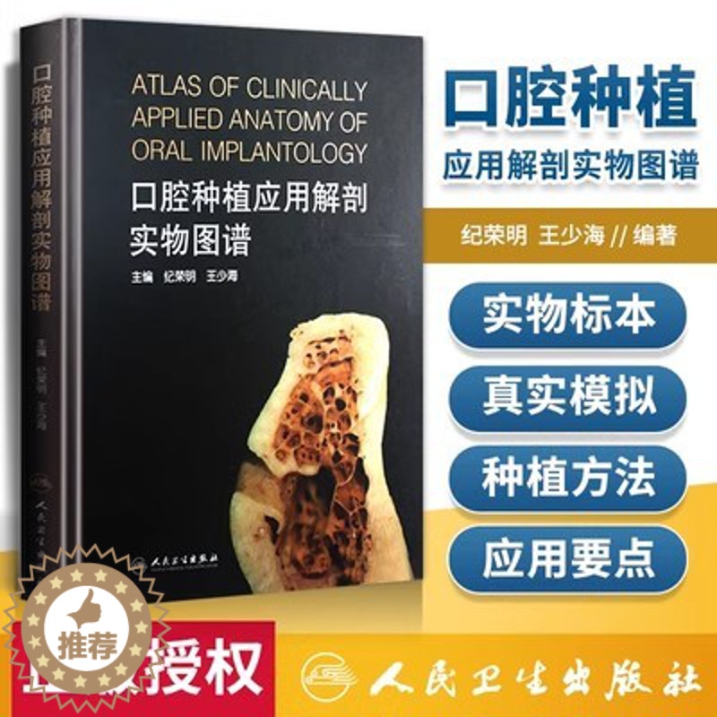 【醉染正版】口腔种植应用解剖实物图谱 纪荣明 王少海 口腔种植学基础理论临床应用医师参考工具用书 口腔医学书籍 人民卫生