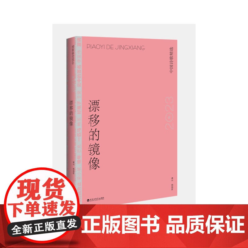 漂移的镜像:2023年中国诗歌精选高清大图