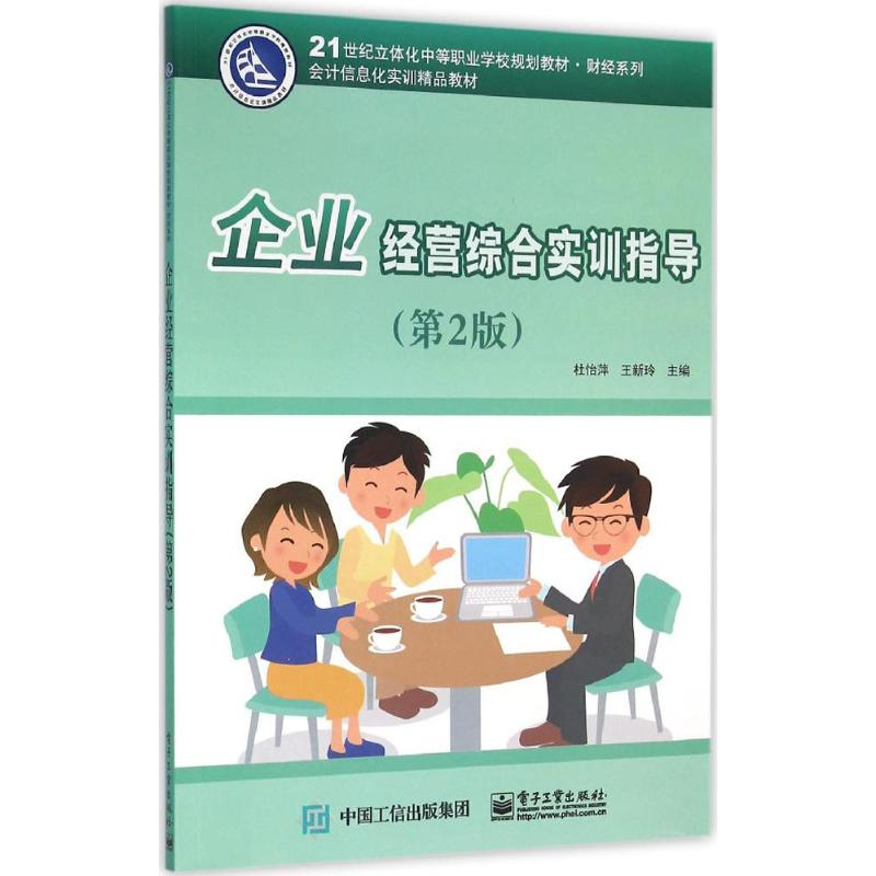 [M]企业经营综合实训指导-9787121280467高清大图