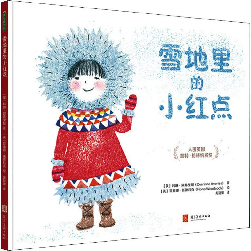 醉染图书雪地里的小红点9787531098614高清大图