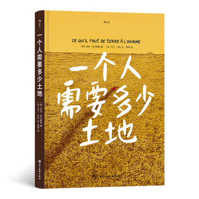 醉染图书一个人需要多少土地9787574000131