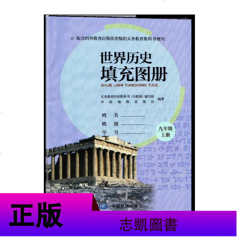 川教版 九9年级上册世界历史填充图册 教辅 辅导用书 中国地图出版社 配川教版课本教材教科书