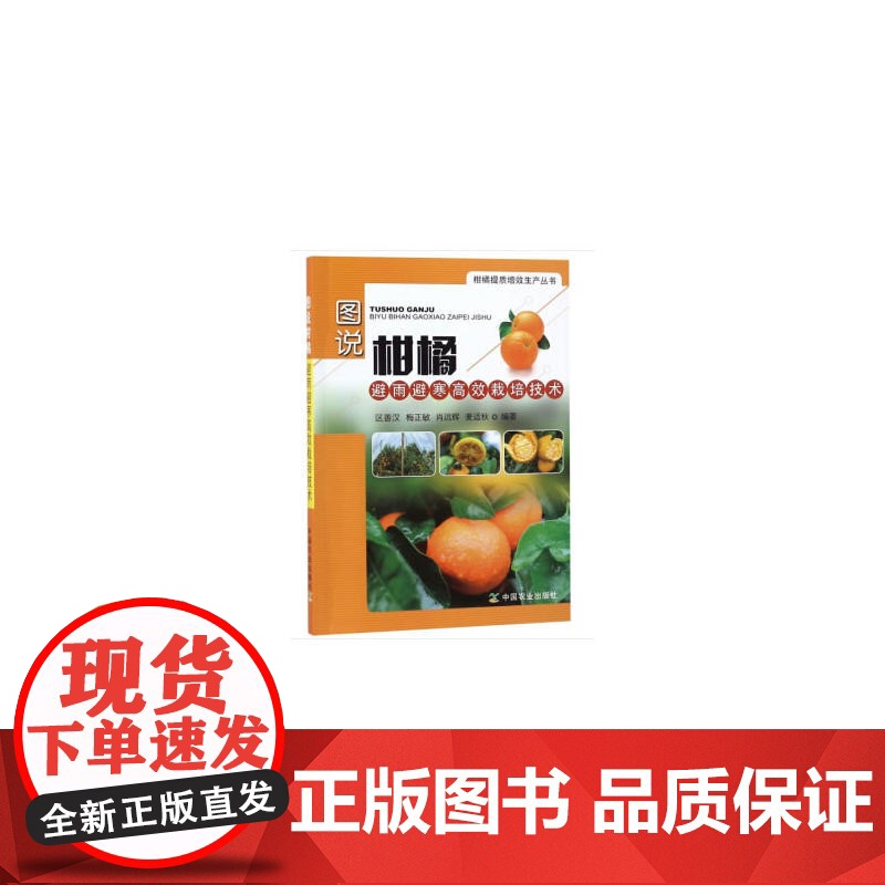 图说柑橘避雨避寒栽培技术高清大图