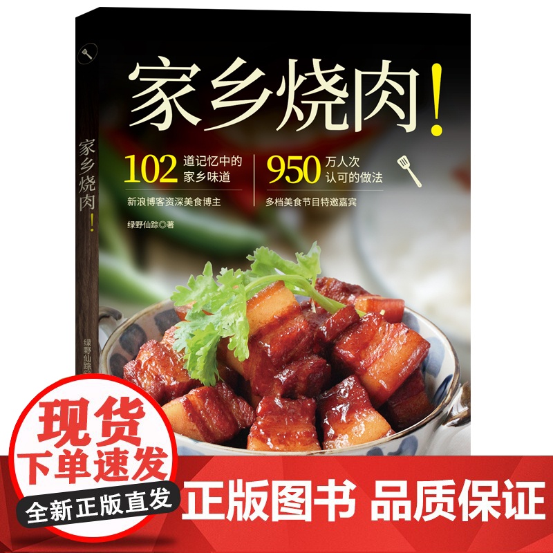 家乡烧肉 绿野仙踪美食烘焙肉类烹饪生活菜谱北京科学技术出版社高清大图