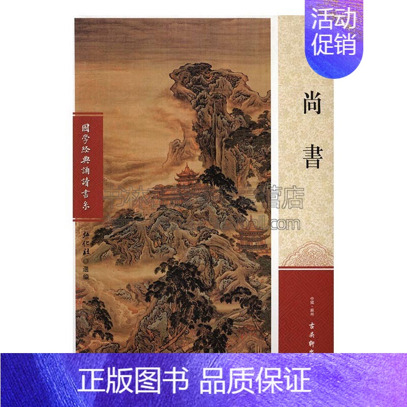 【正版】尚书 能源与动力工程工业技术国学经典书籍历史知识读物青少年中小学课外知识读本通俗易懂全新弘化社著古吴轩出版