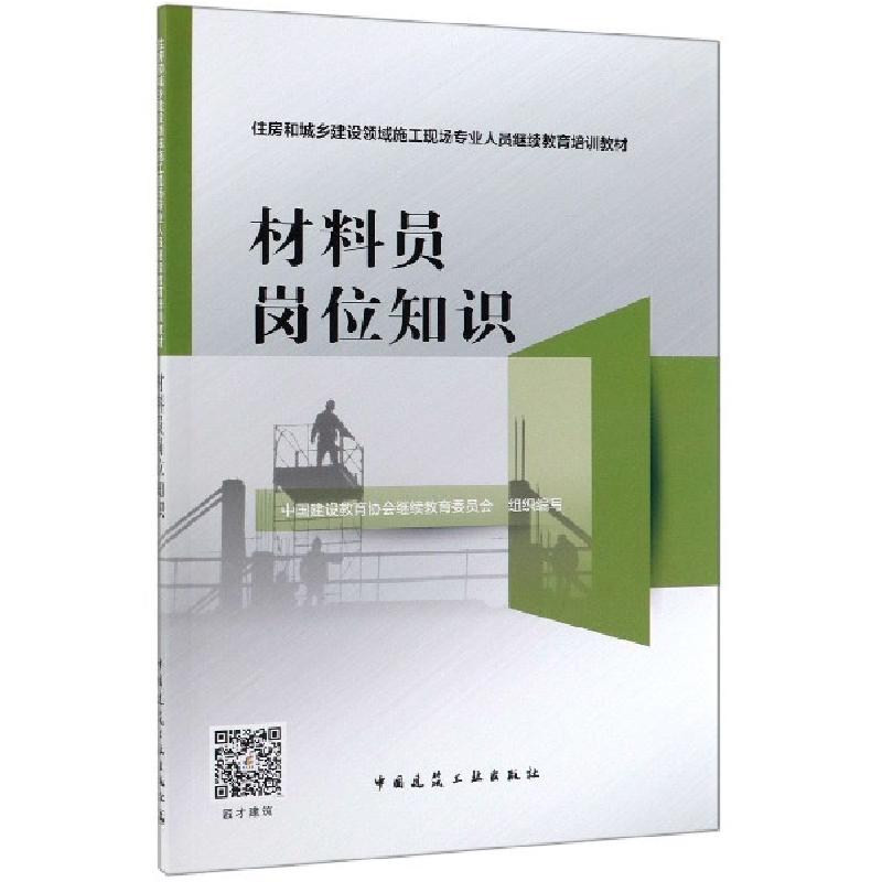 正版新书]材料员岗位知识(住房和城乡建设领域施工现场专业人员高清大图