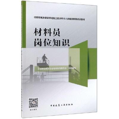 正版新书]材料员岗位知识(住房和城乡建设领域施工现场专业人员