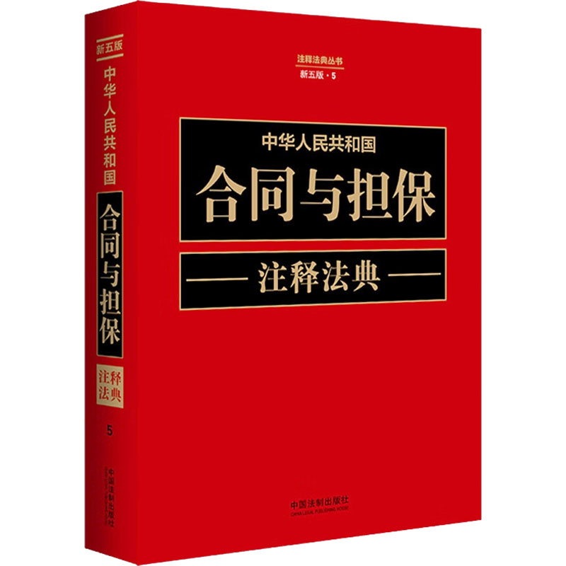 正版新书]中华人民共和国合同与担保注释法典 新五版中国法制出高清大图