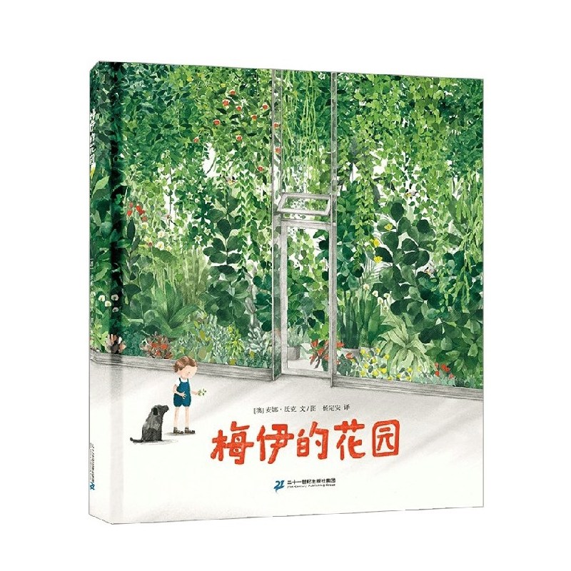 单本全册 [正版]梅伊的花园 宝宝绘本幼儿睡前故事书籍儿童图画书早教启蒙亲子阅读幼儿园课外书精装爸爸妈妈讲故事绘本连环画