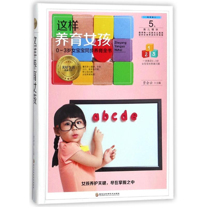 正版新书】这样养育女孩贾会云9787538895322