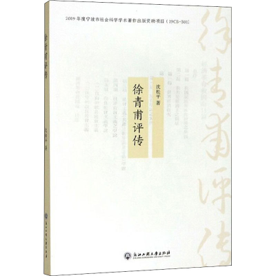 醉染图书徐青甫评传9787517834700