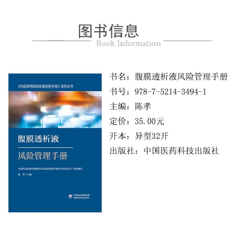 正版 腹膜透析液风险管理手册 陈孝主编 中国医药科技出版社 9787高清大图