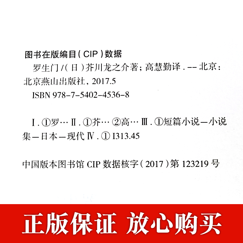 [正版]精装全译罗生门 日本作家芥川龙之介短篇作品小说全集 名人传记 日本惊悚悬疑文学小说书 书籍 书排行榜高清大图