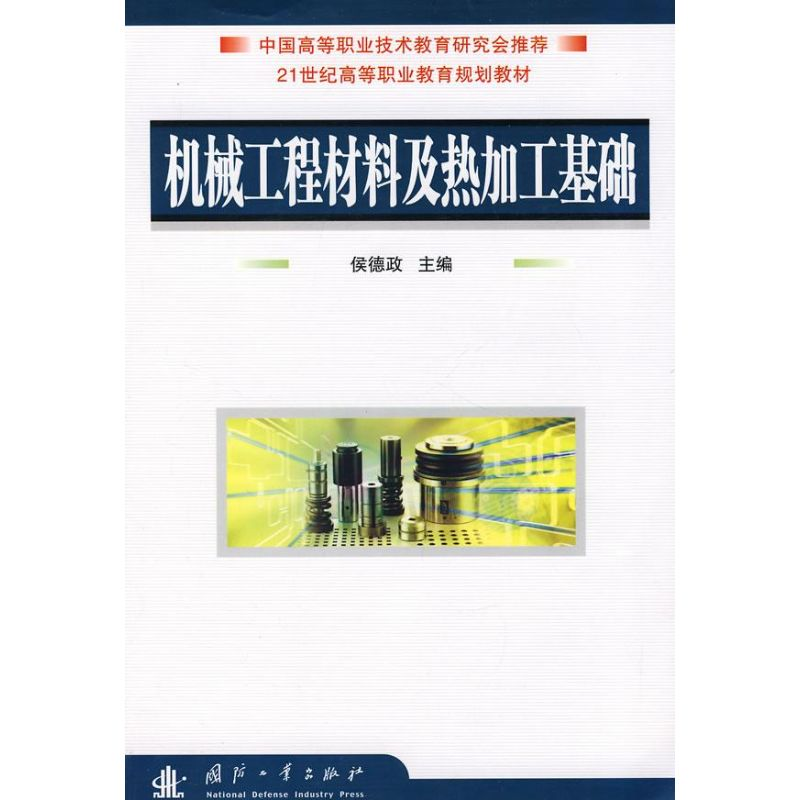 [M]机械工程材料及热加工基础/21世纪高等职业教育规划教材-9787118053838高清大图
