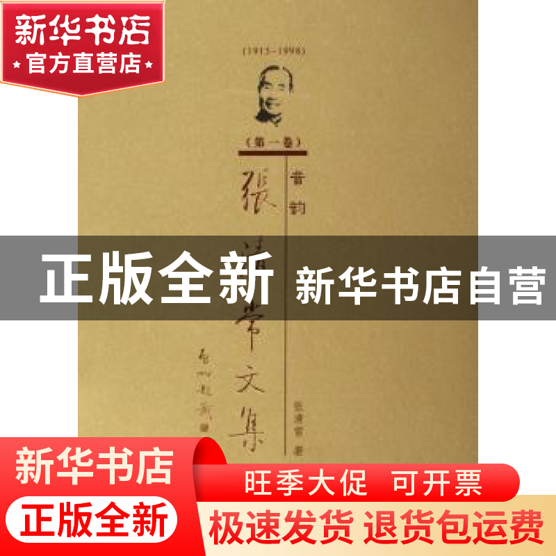 正版 张清常文集:第一卷:音韵 张清常 北京语言文化大学出版社高清大图