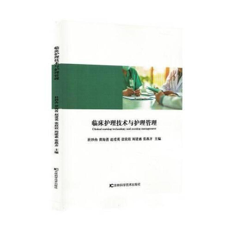 正版新书】临床护理技术与护理管理杜妙冉 编者;黄海萱;赵爱英